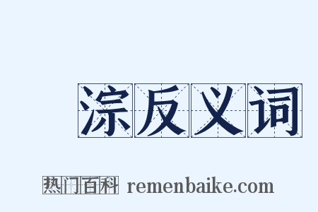 琤淙反义词是什么意思的图片
